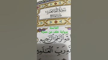 قراءة سورة الفاتحة برواية خلف عن حمزة