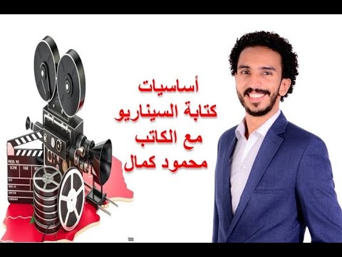 ورشة أساسيات كتابة السيناريو مع الكاتب محمود كمال