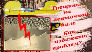 Почему возникают трещины на ленточной пиле по дереву. Как предотвратить трещины на пиле.