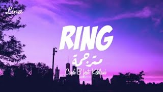 Cardi B - Ring feat. Kehlani (Lyrics+Arabic Sub/مترجمة للعربية)