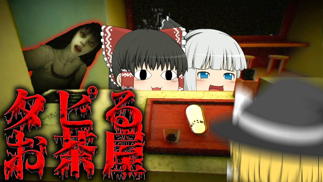 【ホラーゲーム】タピオカ屋の立地と客がやばすぎて笑うホラゲー【タピるお茶屋 The Boba Teashop】【ゆっくり実況】