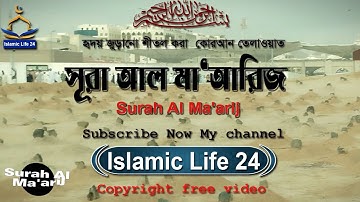 সূরাঃ ৭০/ আল-মা'আরিজ | Al-Ma'arij | سورة المعارج আয়াতঃ ৪৪ মাক্কী।