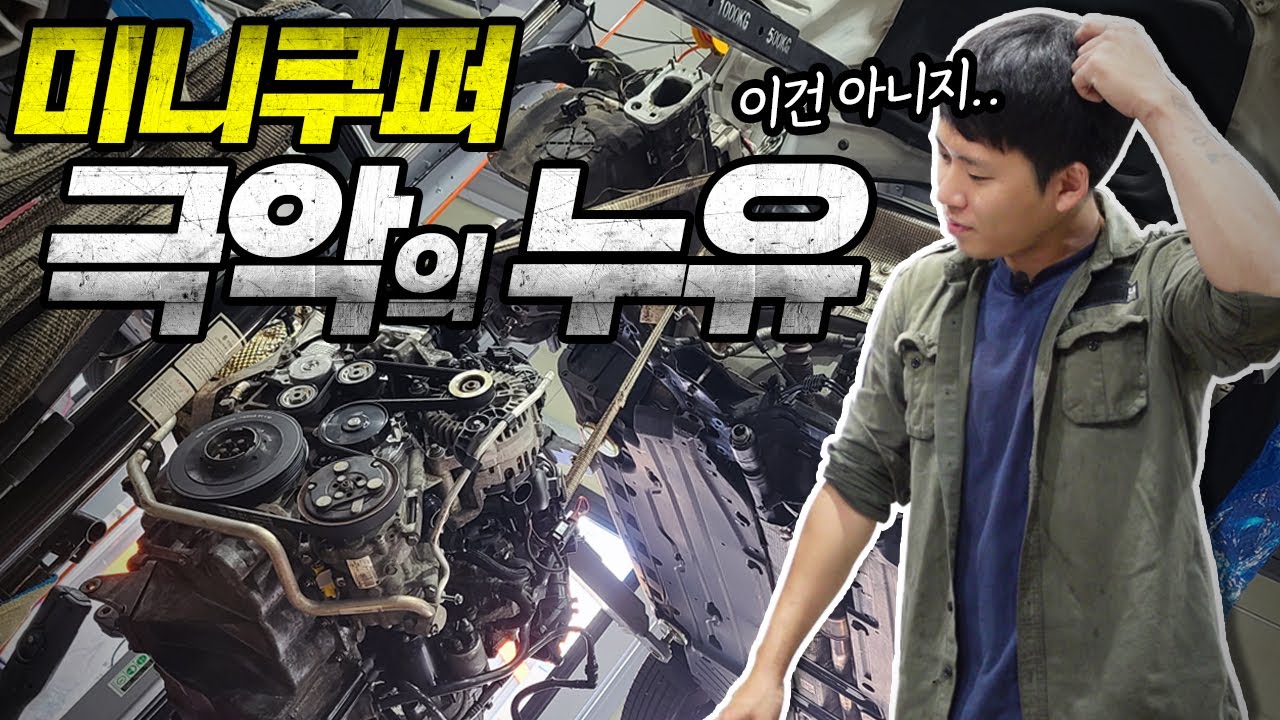 극악의 작업성.. MINI 누유 수리