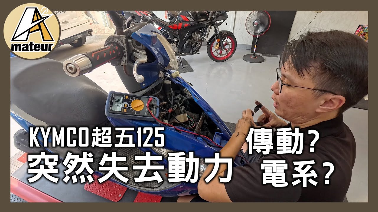 【艾邁修】【老超五-維修企劃EP2】突然失去動力，是傳動？還是電系？｜機車DIY維修保養｜