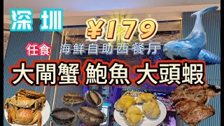 深圳一日遊EP19 藍鯨曼格海鮮自助餐西餐廳¥179任食100分鐘凰鳳城站藍鯨世界大閘蟹、鮑魚、牛扒深圳好去處自助餐攻略