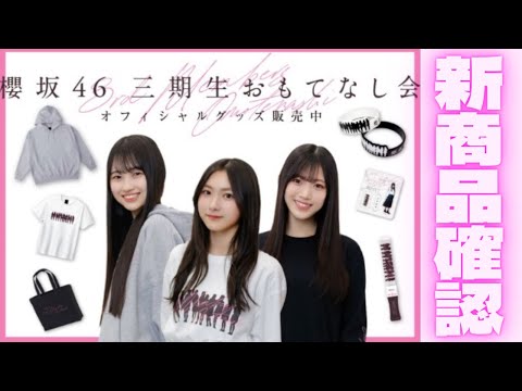 櫻坂46】もうそこは沼への入り口♪『櫻坂46 三期生おもてなし会
