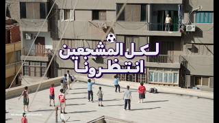لكل المشجعين انتظرونا…