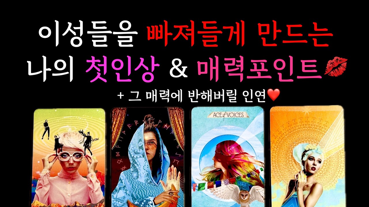[타로] 나만 몰랐던 나의 매력 💋 이성들이 빠져드는 나의 첫인상 &이미지 & 매력 포인트