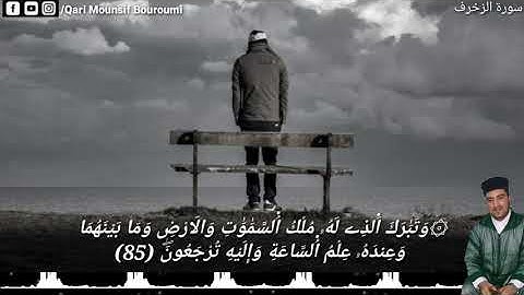 أواخر سورة الزخرف //القارئ: منصف بروميMounsif Bouroumi