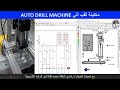 مشروع ماكينة ثقب ألية CLASSIC CONTROL AUTO DRILL MACHINE 