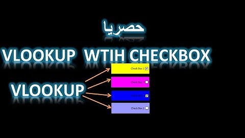 اكسل vba  | حصريا استخدام الدالة vlookup للبحث عن قيمة check box