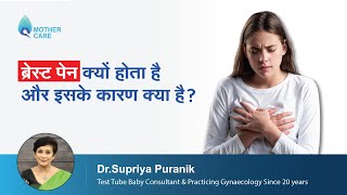 ब्रेस्ट पेन क्यों होता है और इसके कारण क्या है | Breast Pain - Reasons & Treatment | Dr. Supriya