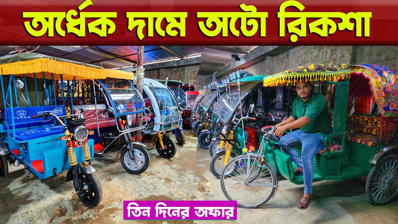 পাইকারি দামে অটো রিকশা কিনুন | auto rickshaw price in bangladesh ...
