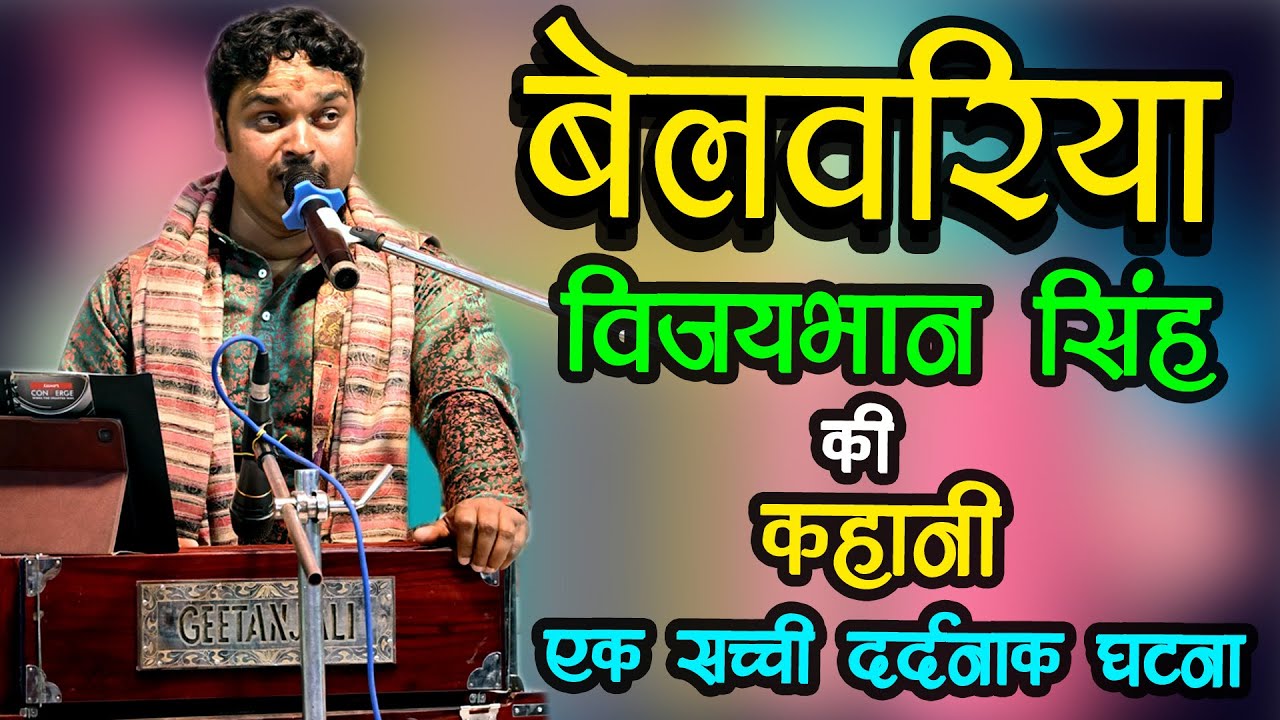 बेलवरिया गीत आपको रुला देगी । विजयभान सिंह की सच्ची दर्दनाक कहानी । Belwariya King Dhananjay Pandey