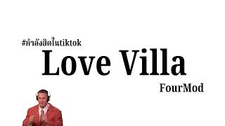 #กำลังฮิตในtiktok มีหัวใจพิเศษ เตรียมเอาไว้ให้คนพิเศษ Love Villa แดนซ์เบสแน่นๆ l Four-Mod