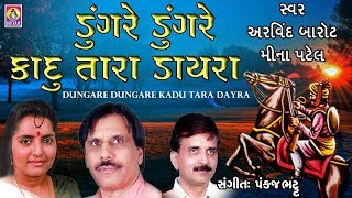 Prachin Lok Geet Gujarati || Dungare Dungare Kadu Tara Dayra ||  Arvind Barrot || Meena Patel ||
