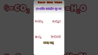 #odia#Science#gk#mcq#Daliy#gk#videoshorts