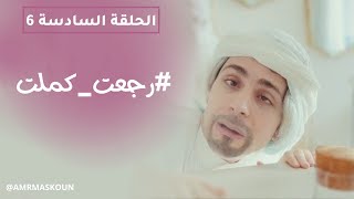 مسلسل رجعت كملت - الحلقة السادسة