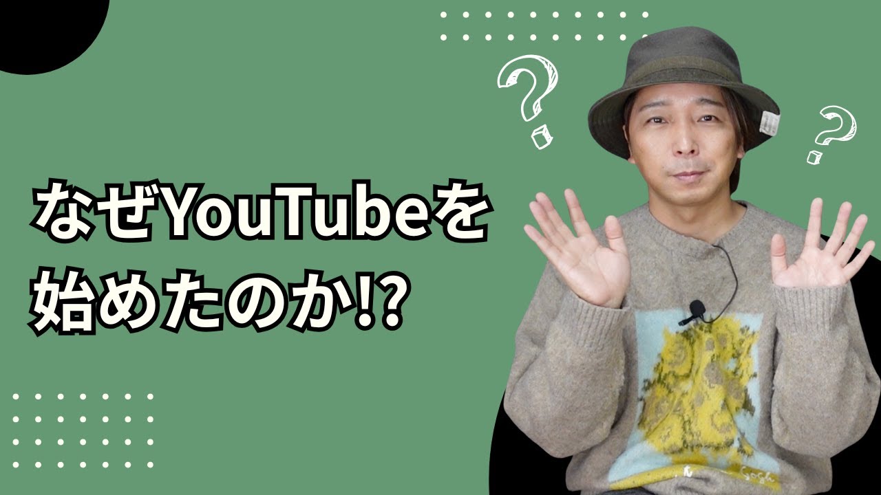 僕がなぜYouTubeを始めたのか
