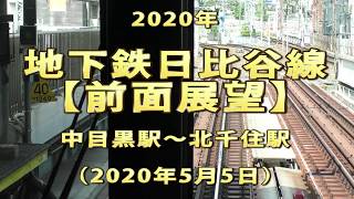 2020年　地下鉄日比谷線　【前面展望】　中目黒駅～北千住駅