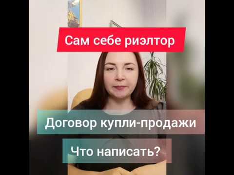 Договор купли-продажи - пошаговая инструкция Сам себе риэлтор