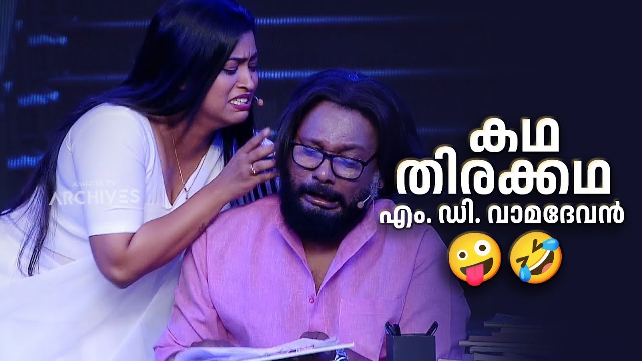 കഥ, തിരക്കഥ- എം. ഡി. വാമദേവൻ  😯😍🤪🤣 #Vintagecomedy | COMEDY MASTERS | Fun