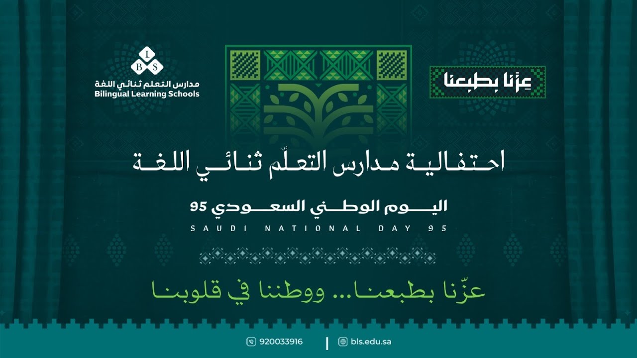يومٌ يزدان بالفخر والولاء، اجتمعنا فيه على حب وطنٍ عظيم، واحتفلنا بإنجازاته ومجده المتجدد 