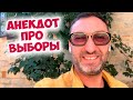 Юмор из Одессы: Жизненный Анекдот про Коррупцию и Выборы!