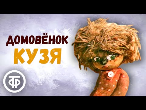 Мультфильм про кузьку