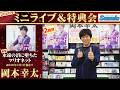イベント♪岡本幸太さん 新曲「永遠の沼に堕ちたマリオネット」発売記念！【ミニライブ＆特典会キャンペーン動画2026年4月12日開催(2回目)】