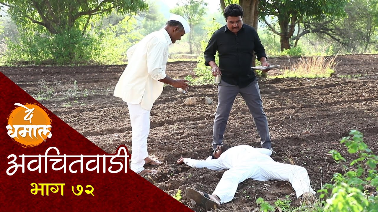 जालूने डेप्युटी सदभाऊला त्रास दिला | अवचितवाडी भाग - ७२ | Avchitwadi Episode - 72 | De Dhamal