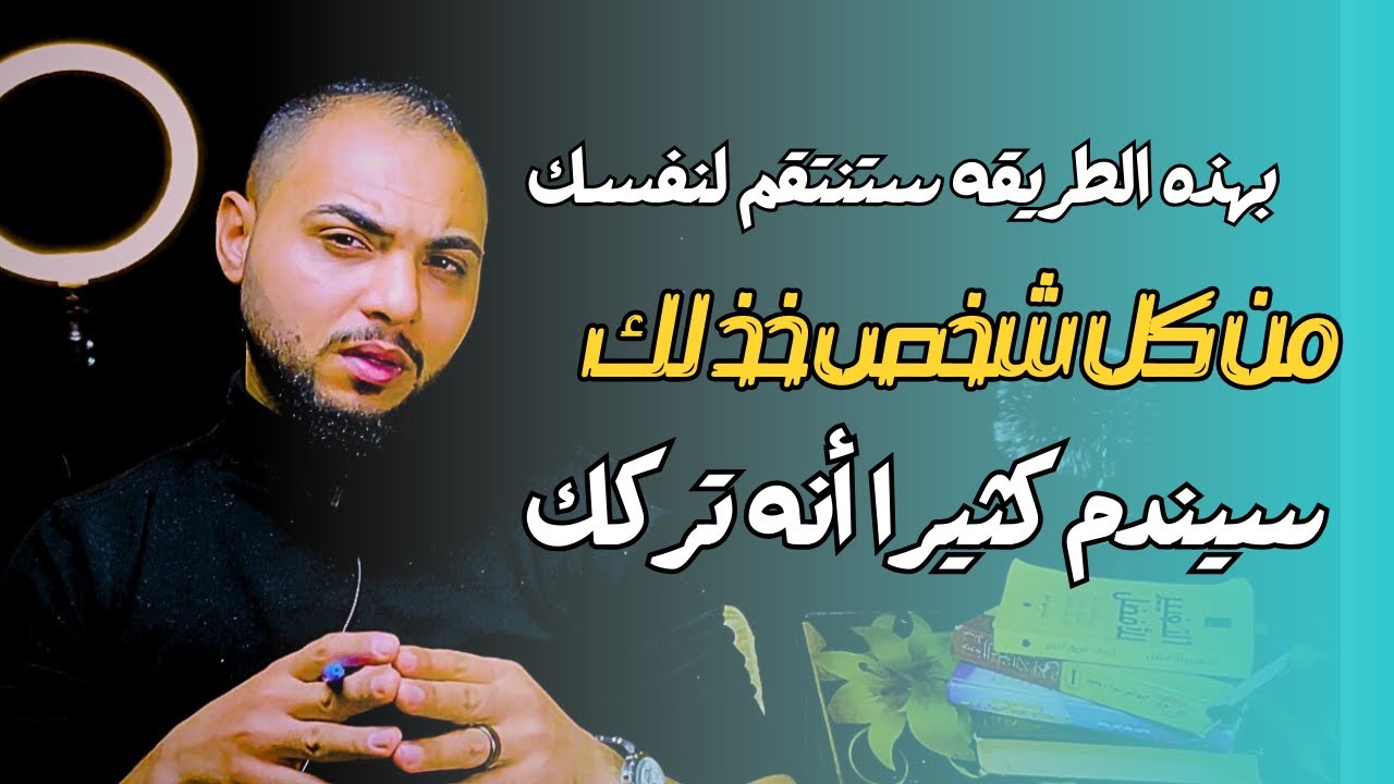 إذا رحل عنك شخص تحبه..لا تهين نفسك واصدامه بهذه الطريقه الخبيثة..سيندم كثيرا أنه تركك