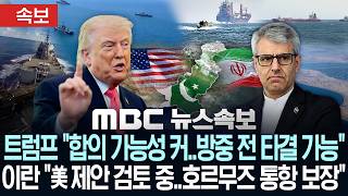 [속보] 트럼프 '이란과 합의 가능성 커'..방중 전 타결 '가능하다'..이란 '美 제안 검토 중..호르무즈 통항 보장' - [MBC 뉴스속보] MBC뉴스 2026년 05월 07일