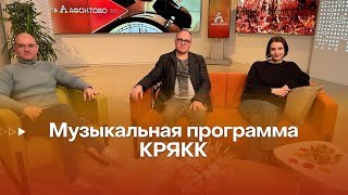 Музыкальная программа КРЯКК