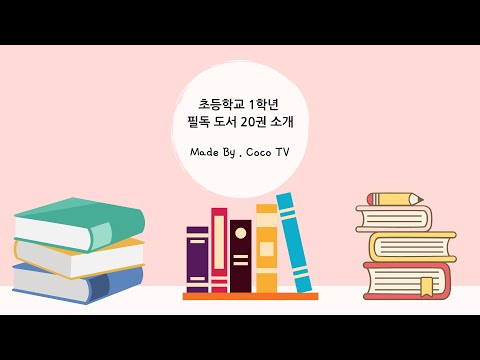 초등학교 1학년 필독도서 20권 리스트