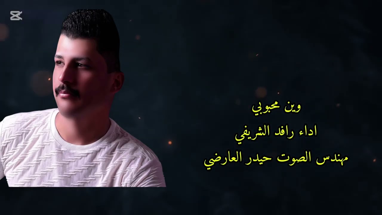 رافد الشريفي وين محبوبي جديدة#اكسبلور #جديدي #يافاطمه #متابعه 