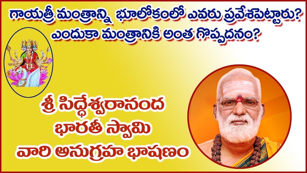 గాయత్రీ మంత్రాన్ని జపించడంవల్ల జరిగేదేమిటి ? l శ్రీ సిద్దేశ్వరానంద భారతీ స్వామివారి అనుగ్రహభాషణం
