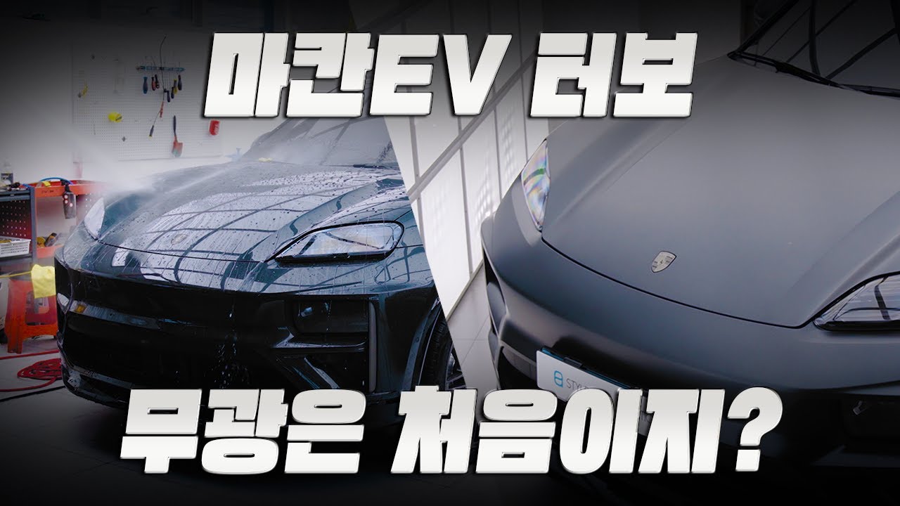 포르쉐 마칸 EV 터보 무광 PPF 시공 과정 공개｜제대로 PPF 시공하면 이렇게 됩니다.