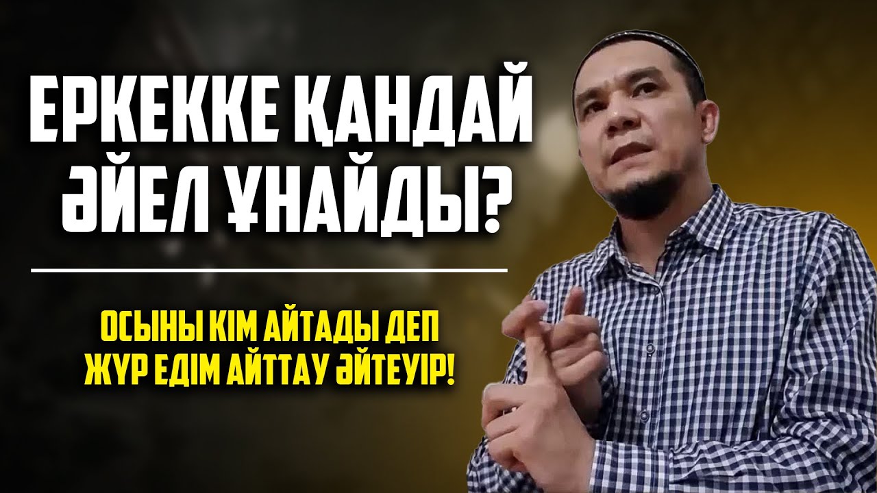ЕРКЕККТЕРДІҢ ЖАСЫРЫН СЕКРЕТТЕРІН АШЫП БЕРДІ | Дарын Мубаров