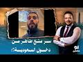 Ahmed Samir Reveals The Secret Behind Mohamed Taher Being Denied Entry To Saudi Arabia For Hajj 