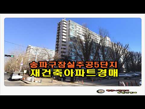 서울 송파구 잠실동 잠실 주공 5단지 재건축 아파트 35평형 경매