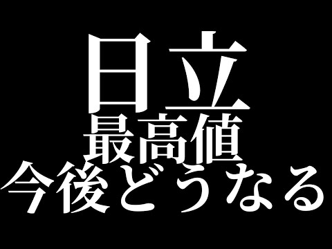 日立製作所　株価最高値　ザ・エクスプレイナー