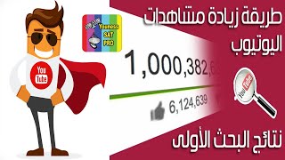 افضل طريقة للحصول على 1000 مشترك و4000 ساعة مشاهدة لقناتك