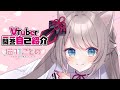 【自己紹介】Vtuber一問一答自己紹介【猫羽ことの/新人Vtuber】