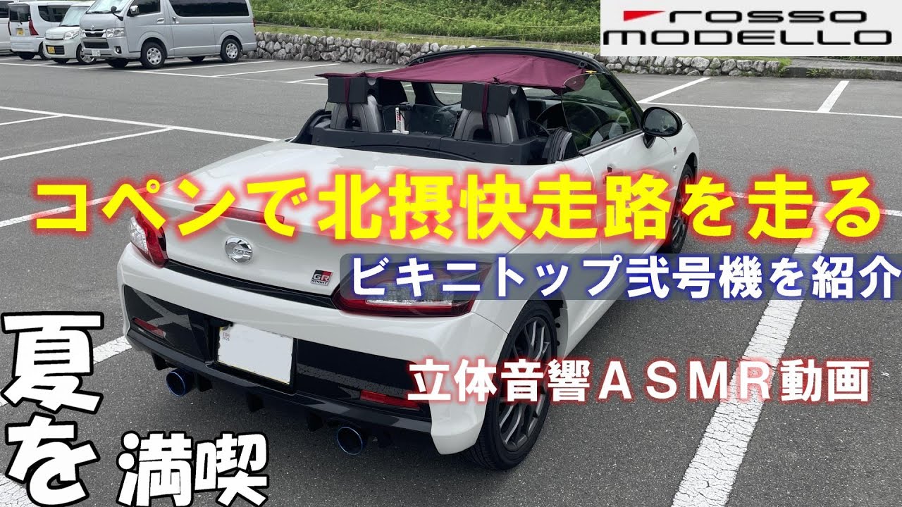 コペンで夏を満喫、ビキニトップ弐号機で北摂快走路を走る【立体音響