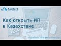 Как открыть ИП в Казахстане? asistent.kz