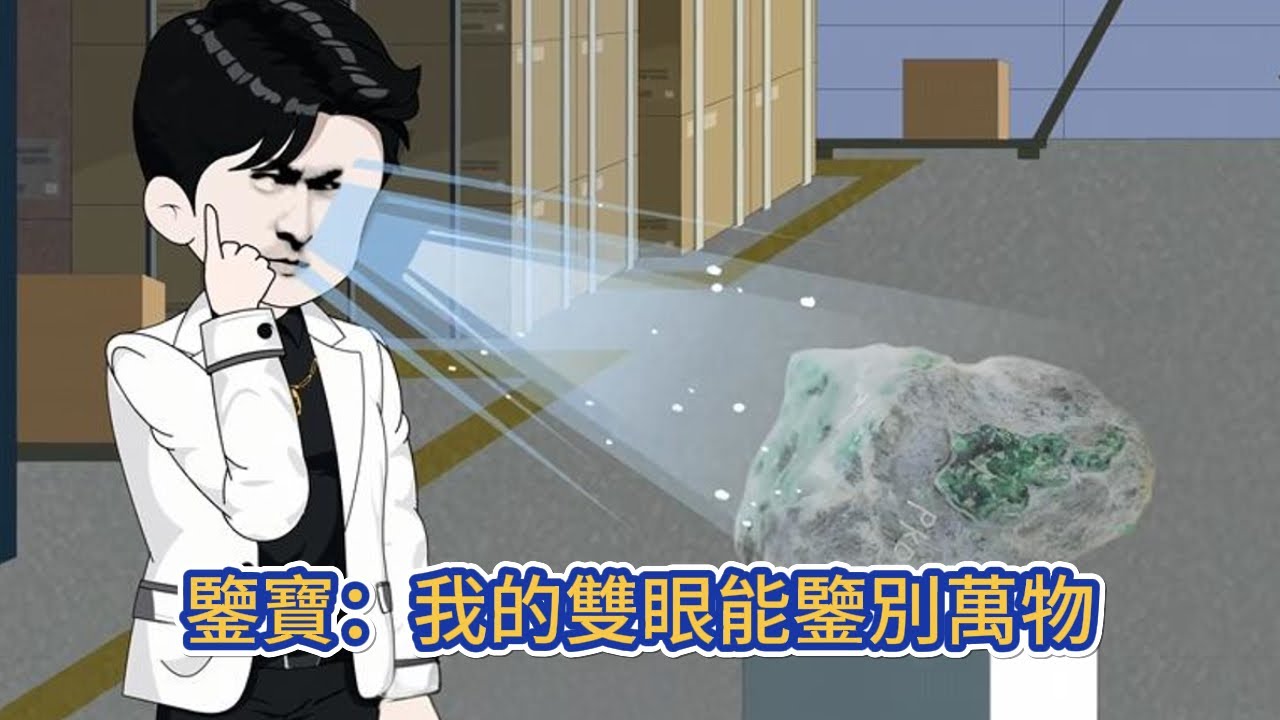 都市动画 | 《鑒寶：我的雙眼能鑒別萬物》一次意外我發現自己雙眼竟然看出物件的價值，第一次賭石就開出極品冰種雞冠血紅翡，從此我就想安安靜靜做個首富！#糖寶動畫