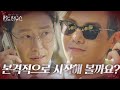 엄기준×박은석, 유진이 성사시킨 두 남자의 만남! ㅣ펜트하우스(Penthouse)ㅣSBS DRAMA