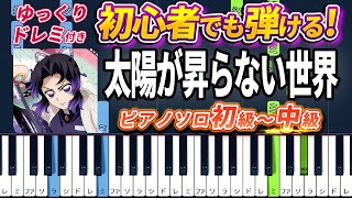 【楽譜あり】太陽が昇らない世界/Aimer（ピアノソロ初級～中級・初心者向け）アニメ『劇場版「鬼滅の刃」無限城編 第一章 猗窩座再来』主題歌【ピアノアレンジ楽譜】/簡単/ゆっくり演奏付き
