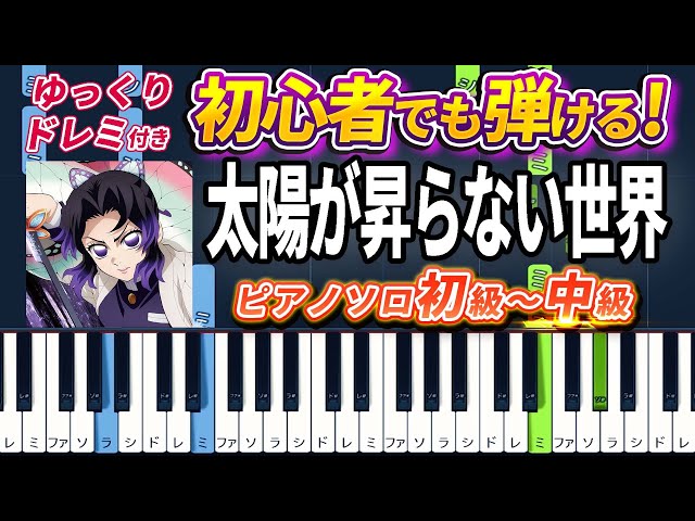A World Where the Sun Never Rises - Aimer - Easy Piano Tutorial